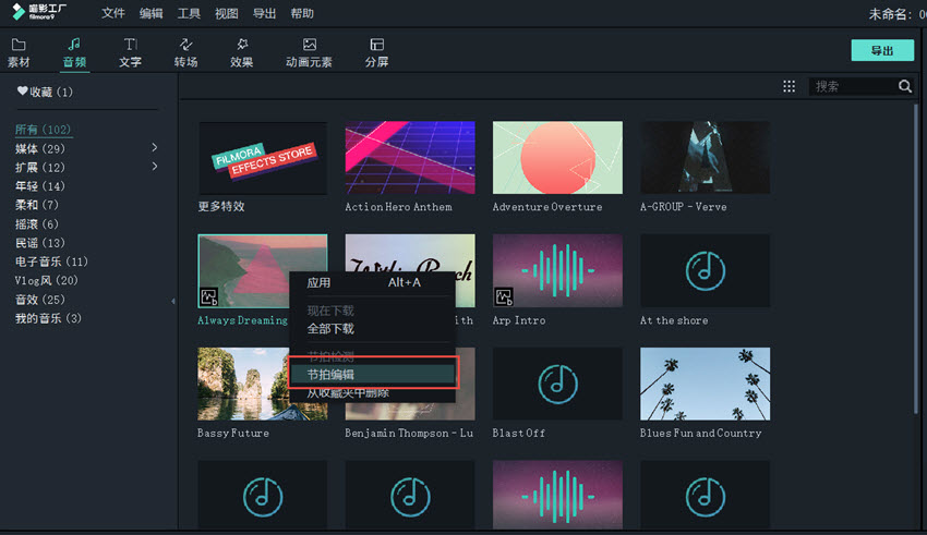 节拍编辑