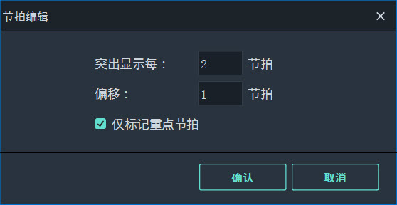 节拍编辑弹窗